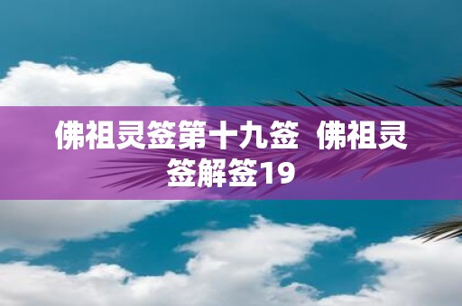 佛祖灵签第十九签 佛祖灵签解签19
