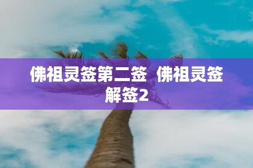 佛祖灵签第二签 佛祖灵签解签2