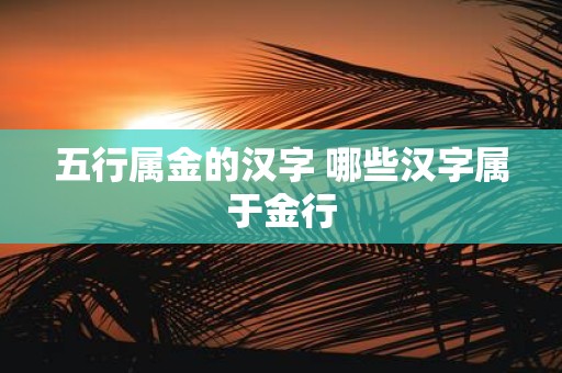 五行属金的汉字 哪些汉字属于金行
