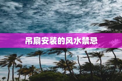 吊扇安装的风水禁忌