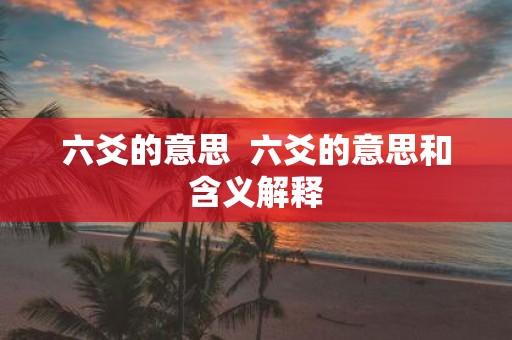 六爻的意思 六爻的意思和含义解释