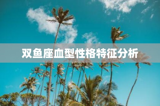 双鱼座血型性格特征分析