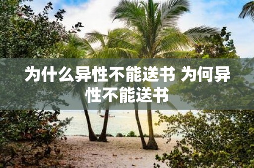为什么异性不能送书 为何异性不能送书