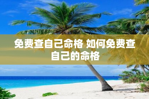 免费查自己命格 如何免费查自己的命格
