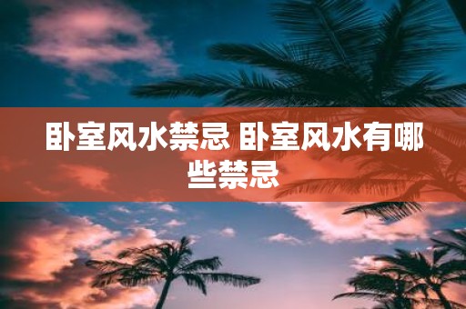 卧室风水禁忌 卧室风水有哪些禁忌