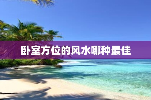 卧室方位的风水哪种最佳