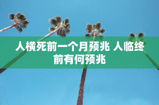 人横死前一个月预兆 人临终前有何预兆
