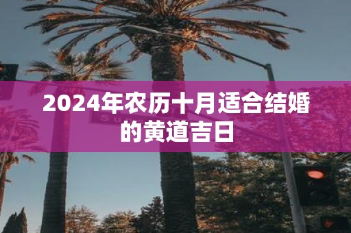 2025年农历十月适合结婚的黄道吉日