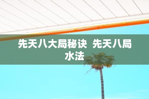 先天八大局秘诀 先天八局水法