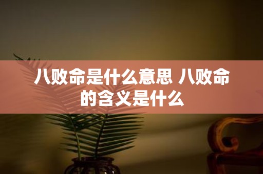 八败命是什么意思 八败命的含义是什么