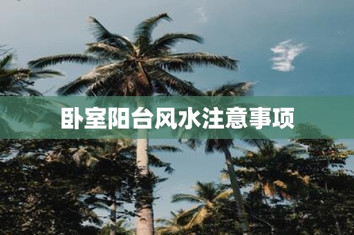 卧室阳台风水注意事项