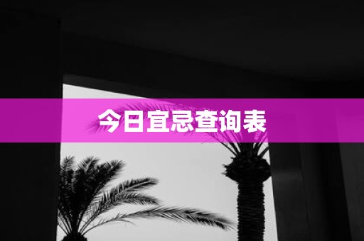今日宜忌查询表
