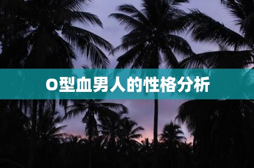 O型血男人的性格分析