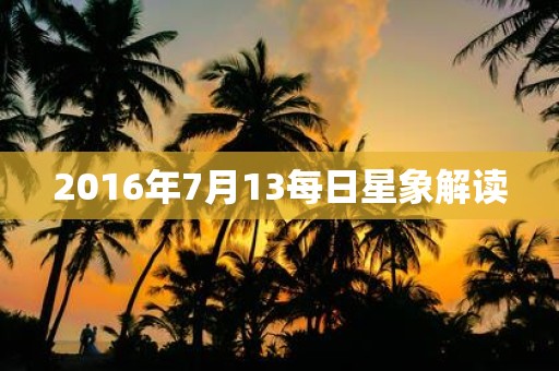 2016年7月13每日星象解读