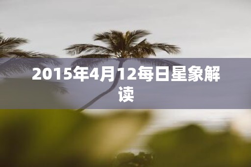 2015年4月12每日星象解读