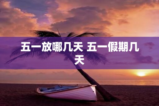 五一放哪几天 五一假期几天