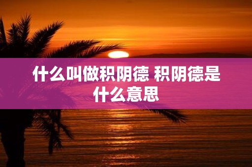 什么叫做积阴德 积阴德是什么意思