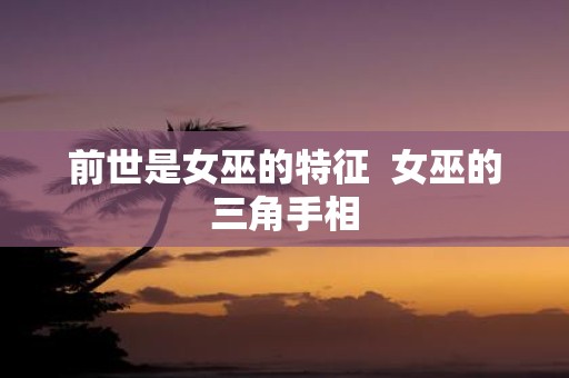 前世是女巫的特征 女巫的三角手相