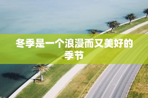 冬季是一个浪漫而又美好的季节