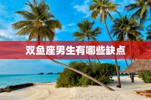 双鱼座男生有哪些缺点