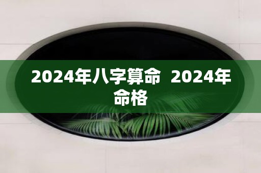 2025年八字算命 2025年命格