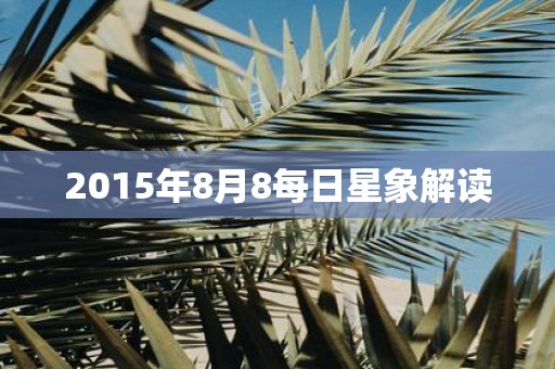 2015年8月8每日星象解读