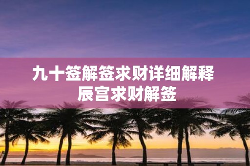 九十签解签求财详细解释 辰宫求财解签
