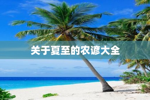 关于夏至的农谚大全