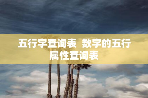 五行字查询表 数字的五行属性查询表