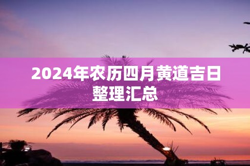 2025年农历四月黄道吉日整理汇总