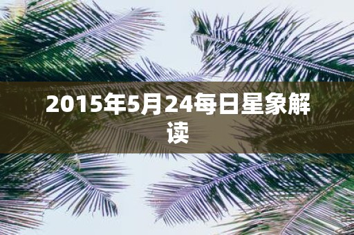 2015年5月24每日星象解读