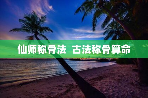 仙师称骨法 古法称骨算命