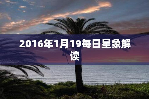 2016年1月19每日星象解读