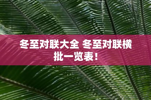 冬至对联大全 冬至对联横批一览表！