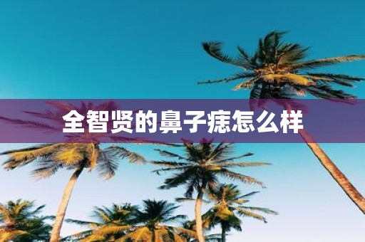 全智贤的鼻子痣怎么样