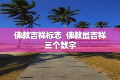 佛教吉祥标志 佛教最吉祥三个数字