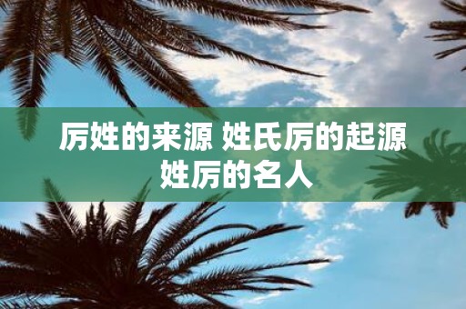 厉姓的来源 姓氏厉的起源 姓厉的名人