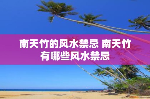 南天竹的风水禁忌 南天竹有哪些风水禁忌