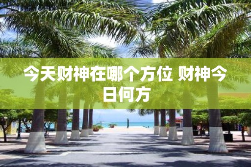 今天财神在哪个方位 财神今日何方