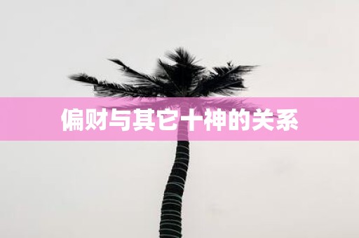 偏财与其它十神的关系