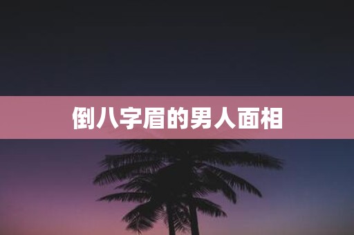 倒八字眉的男人面相
