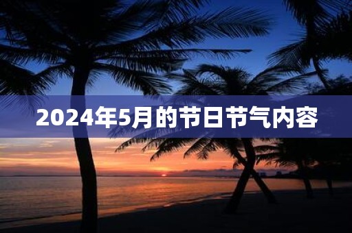 2025年5月的节日节气内容