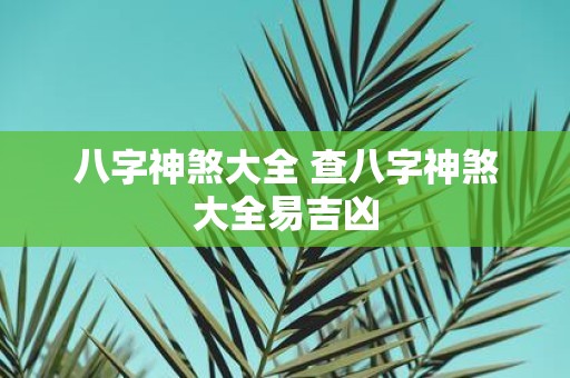 八字神煞大全 查八字神煞大全易吉凶