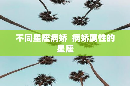 不同星座病娇 病娇属性的星座