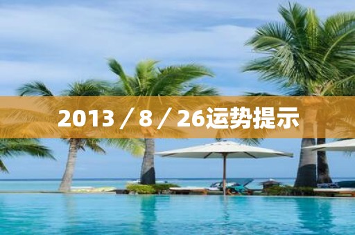 2013／8／26运势提示