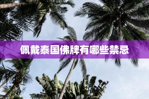 佩戴泰国佛牌有哪些禁忌