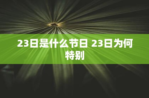 23日是什么节日 23日为何特别