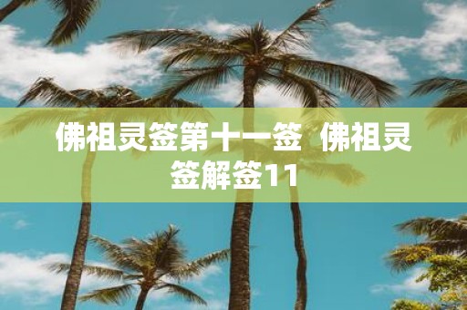 佛祖灵签第十一签 佛祖灵签解签11