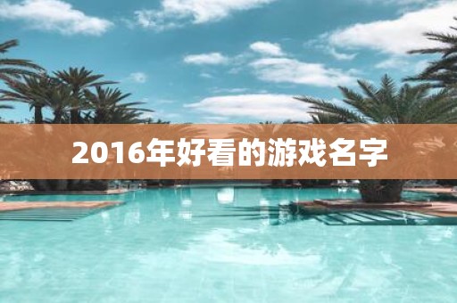 2016年好看的游戏名字