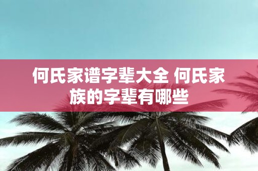 何氏家谱字辈大全 何氏家族的字辈有哪些